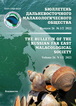 The Bulletin of the Russian Far East Malacological Society, 2022, vol. 26, N 1/2